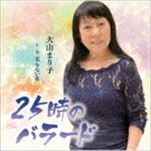 大山まり子 / 25時のバラード／名もない花 [CD]