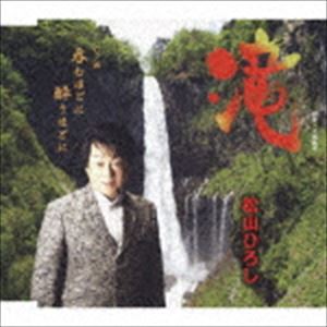 松山ひろし / 滝／呑むほどに酔うほどに [CD]