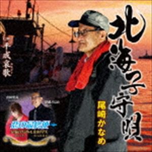 尾崎かなめ / 北海子守唄／平成哀歌（エレジー）／恋の最終便 [CD]