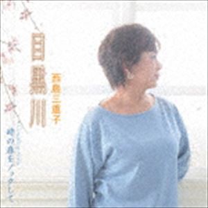西島三重子 / 目黒川／時の扉をノックして [CD]