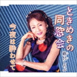 紘呂しのぶ / ときめきの同窓会／今夜は酔わせて [CD]