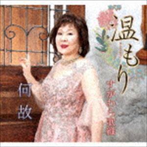 すがわら歌織 / 温もり／何故 [CD]