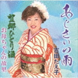 吉田たえ子 / あじさいの雨／望郷ひとり酒／お母ちゃんの故里 [CD]