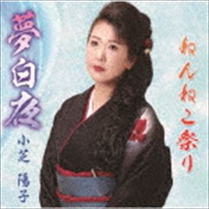 小芝陽子 / 夢白夜／熊野川艶歌 [CD]