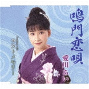 愛川あい / 鳴門恋唄／ラスト・メモリー [CD]