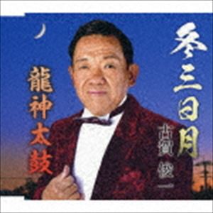 古賀俊一 / 冬三日月／龍神太鼓 [CD]