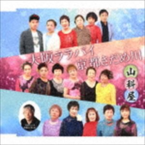 山科屋 / 大阪ララバイ／京都さだめ川 [CD]