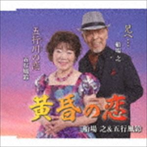 船場之＆五行風鈴 / 黄昏の恋／五行川の恋／兄へ… [CD]