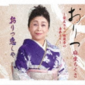 麻生ちぐさ / おりつ〜柴又おりつ地蔵尊の由来より〜／おりつ恋しや [CD]