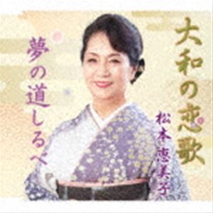 松本恵美子 / 大和の恋歌／夢の道しるべ [CD]