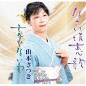 山本さつき / なさけ坂恋歌／忘れないわ [CD]