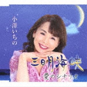 小澤いちの / 三日月海峡／愛のシナリオ [CD]