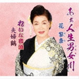 花黎奈 / あぁ人生男女川／れいな音頭／夫婦鶴 [CD]