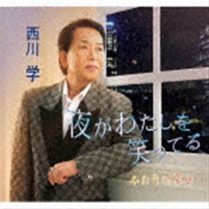 西川学 / 夜がわたしを笑ってる／ふたりの幸せ [CD]