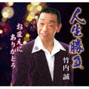 竹内誠 / 人生勝負／おまえにありがとう [CD]