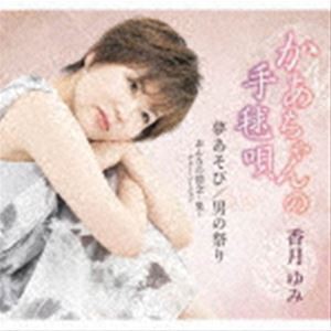 香月ゆみ / かあちゃんの手毬唄／夢あそび／男の祭り／おんなの情念〜鬼〜ギターバージョン [CD]