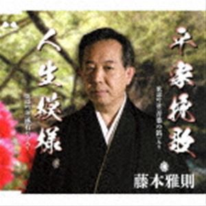 藤本雅則 / 平家挽歌／人生模様 [CD]