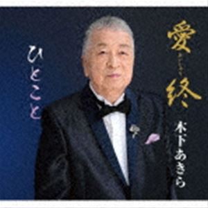 木下あきら / 愛終／ひとこと [CD]