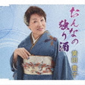 黄田豊子 / おんなの独り酒 [CD]