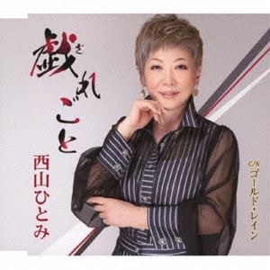 西山ひとみ / 戯れごと／ゴールド・レイン [CD]