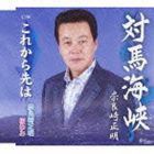 奈良崎正明 / 対馬海峡／これから先は [CD]