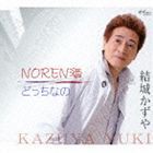 結城かずや / NOREN酒／どっちなの [CD]