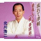 北川浩二 / 流れて津軽／浪花しぐれ 桂春団治 [CD]