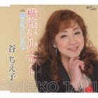 谷ちえ子 / 横浜シルエット／明日ハレルヤ [CD]