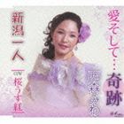 西森みわ / 愛そして…奇跡／新潟一人／桜うす紅 [CD]