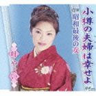 叶やよい / 小樽の夫婦は幸せよ／昭和最後の女 [CD]