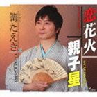 篝たえき / 恋花火／親子星 [CD]