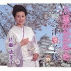 佐藤恵美子 / 八重のかがやき／会津娘子隊 [CD]