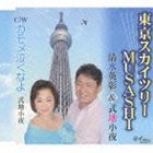 清水英彰＆式地小夜 / 東京スカイツリーMUSASHI／カモメ泣くなよ [CD]