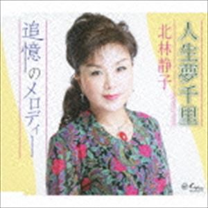 北林静子 / 人生夢千里／追憶のメロディー [CD]