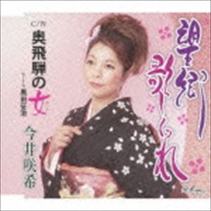 今井咲希 / 望郷歌しぐれ／奥飛騨の女 [CD]