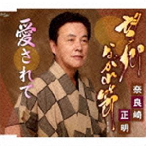 奈良崎正明 / 望郷ながれ節／愛されて [CD]