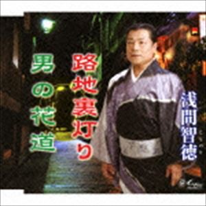 浅間智徳 / 路地裏灯り／男の花道 [CD]