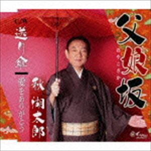 秋湖太郎 / 父娘坂／送り傘／愛をありがとう [CD]
