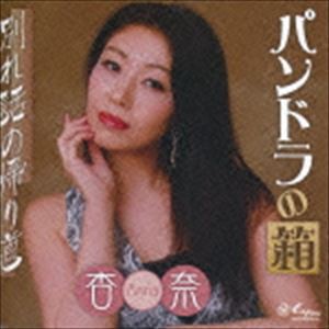 杏奈 / パンドラの箱／別れ話の帰り道 [CD]