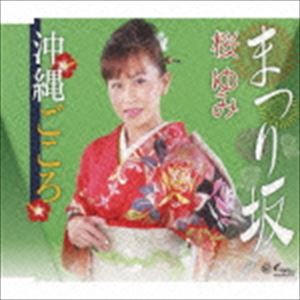 桜ゆみ / まつり坂／沖縄ごころ [CD]