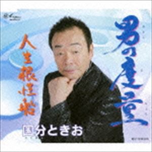 国分ときお / 男の度量／人生根性船 [CD]