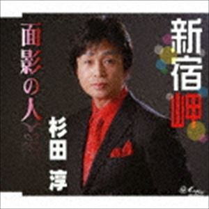 杉田淳 / 新宿岬／面影の人 [CD]