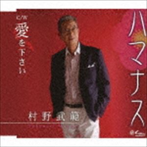 村野武範 / ハマナス／愛を下さい [CD]