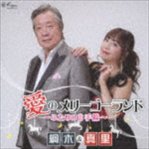 綱木＆真里 ザ・ジュリアンズ / 愛のメリーゴーランド〜ふたりの山手線〜／愛のくちづけ [CD]