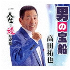 高田祐也 / 人生…道なかば／男の宝船 [CD]