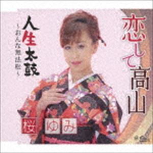 桜ゆみ / 恋して高山／人生太鼓〜おんな無法松〜 [CD]