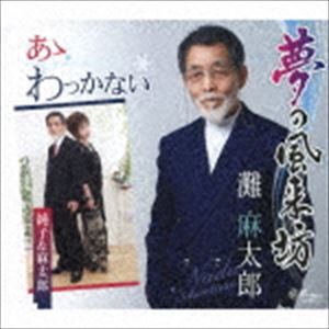 灘麻太郎 / 夢の風来坊／あゝわっかない [CD]