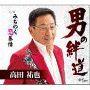 高田祐也 / 男の絆道／みちのく恋慕情 [CD]