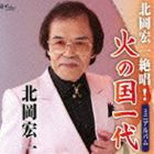 北岡宏一 / 北岡宏一絶唱!火の国一代 [CD]