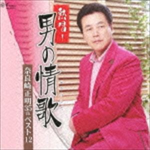 奈良崎正明 / 熱唱!男の情唄〜奈良崎正明35thベスト12〜 [CD]